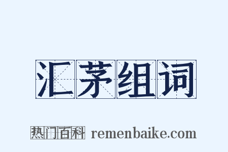 汇茅组词是什么意思的图片